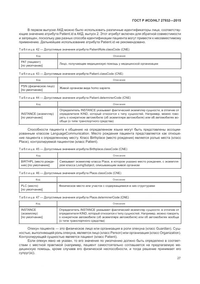 ГОСТ Р ИСО/HL 7 27932-2015, страница 31